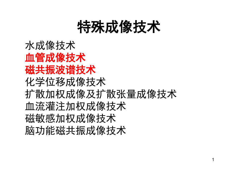 MRI特殊成像技术PPT课件_第1页