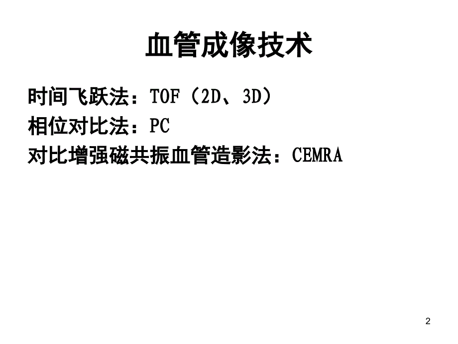 MRI特殊成像技术PPT课件_第2页