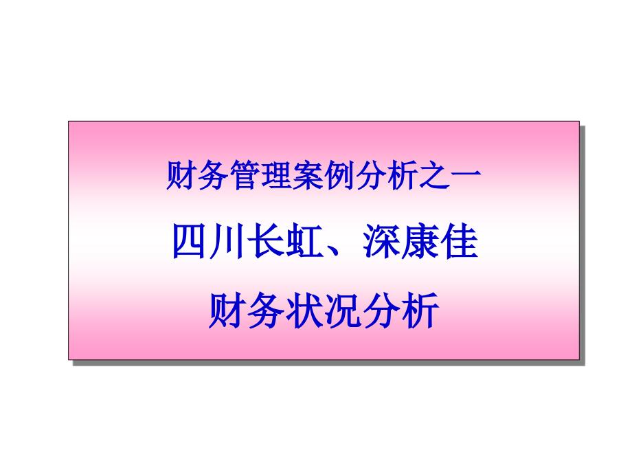 川长虹深康佳财务分析课件_第1页