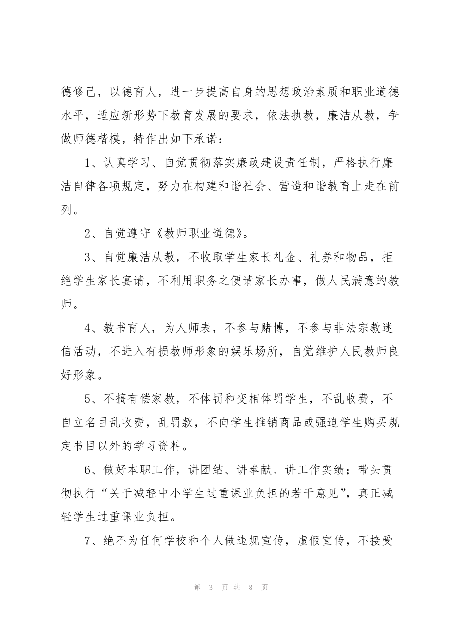 教师廉洁从教承诺书范文锦集五篇_第3页