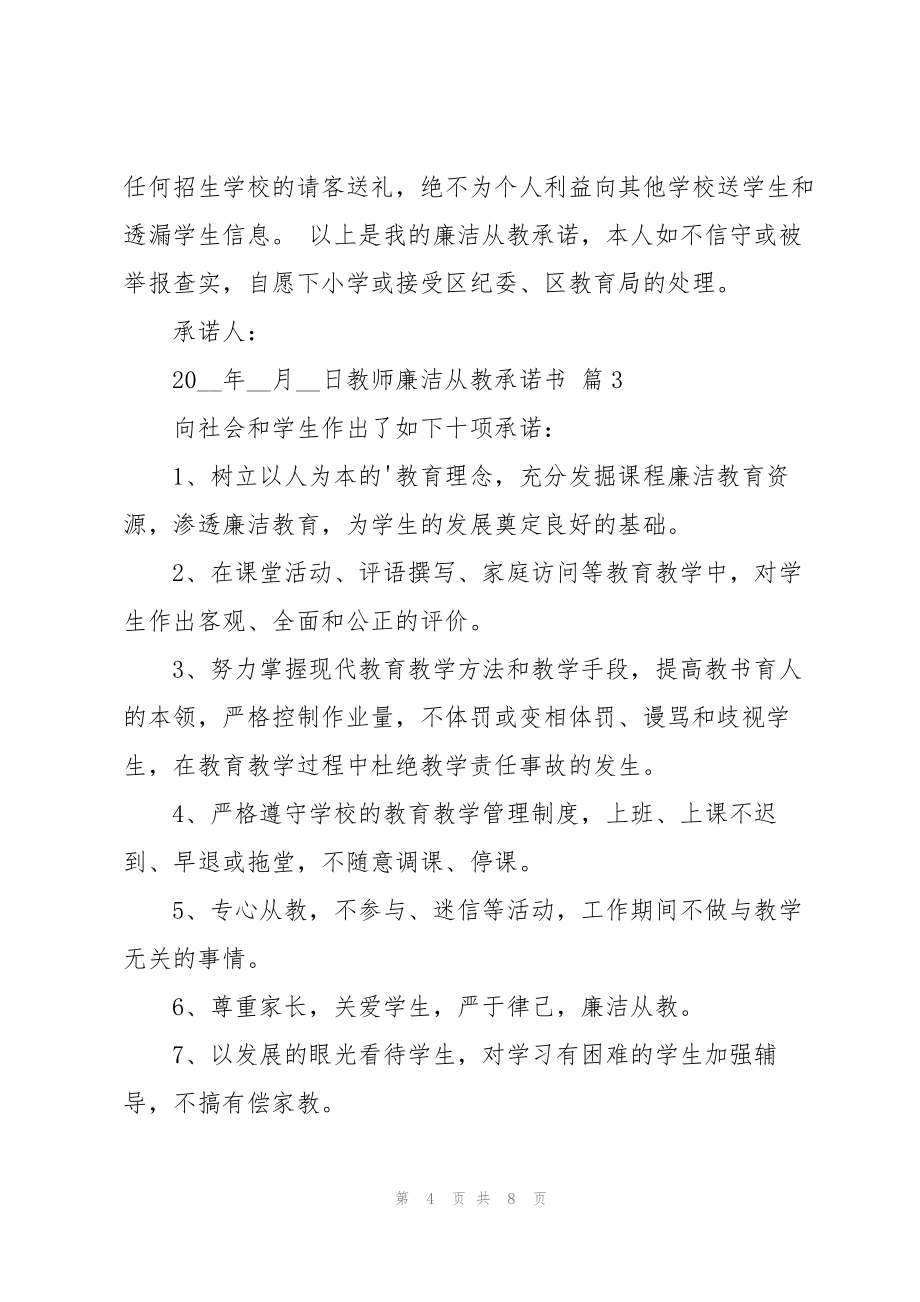 教师廉洁从教承诺书范文锦集五篇_第4页