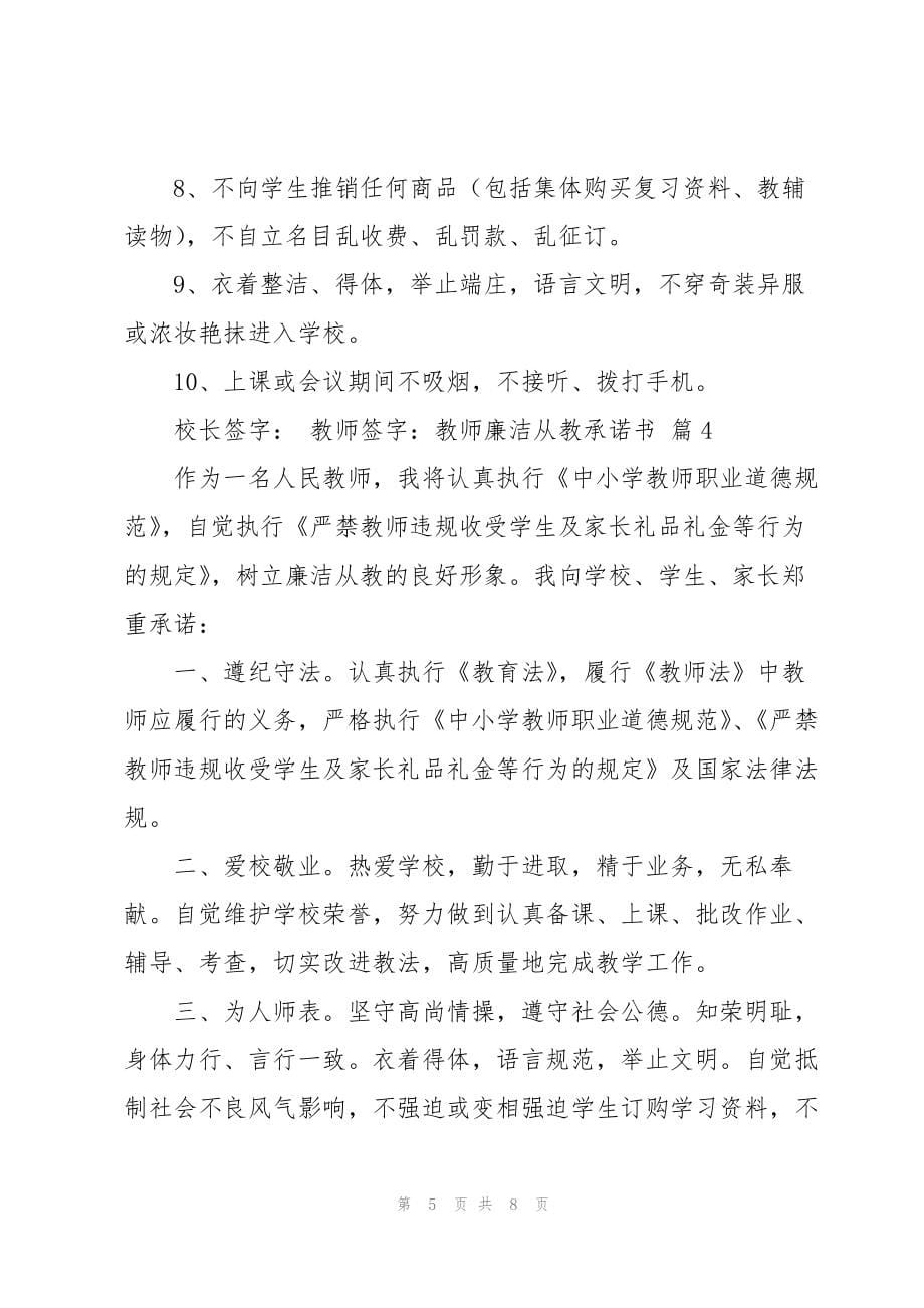 教师廉洁从教承诺书范文锦集五篇_第5页