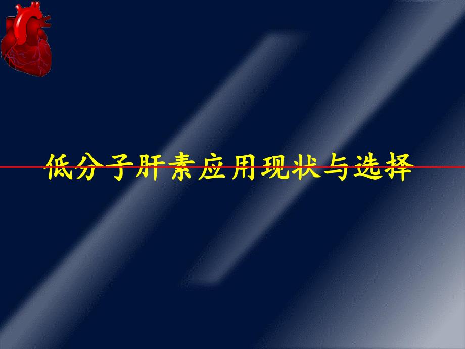 低分子肝素应用现状与选择_第1页