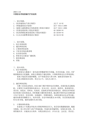 中国音乐学院排演厅扩初说明弱电(2003.3.10)