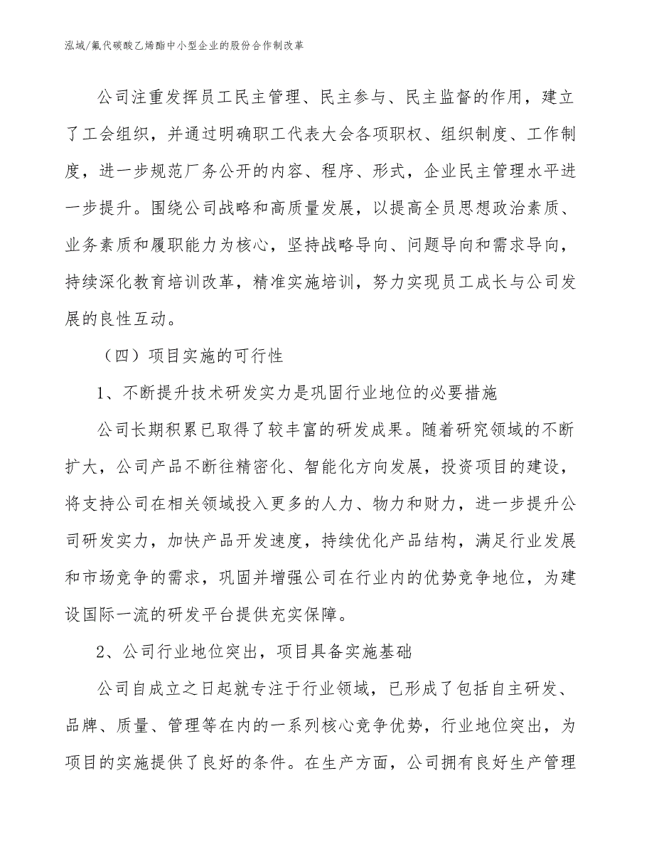 氟代碳酸乙烯酯中小型企业的股份合作制改革_第3页