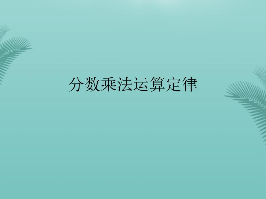 分数乘法运算定律（精选优秀）课件_第1页
