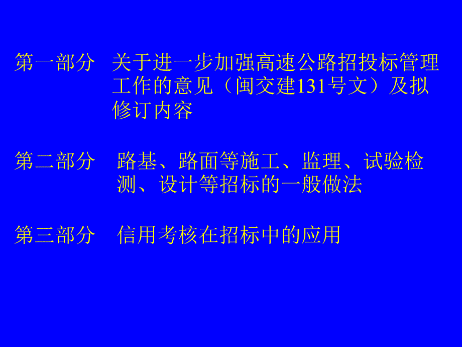 福建省高速公路招投标做法讲义_第2页