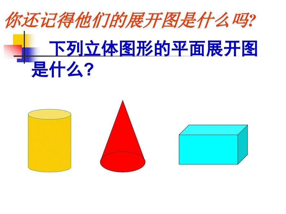 立体图形的平面展开图课件_第5页