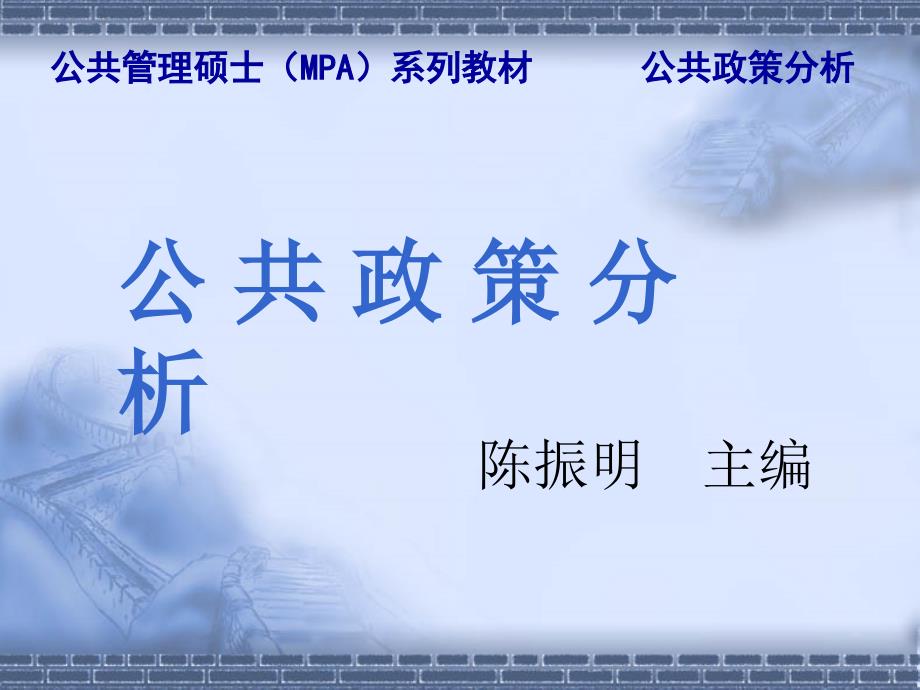 陈振明公共政策分析第10章政策过程政策终结与周期_第1页