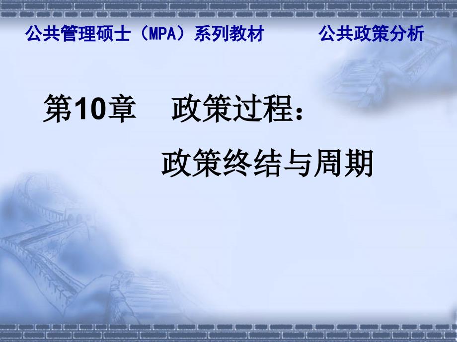 陈振明公共政策分析第10章政策过程政策终结与周期_第2页