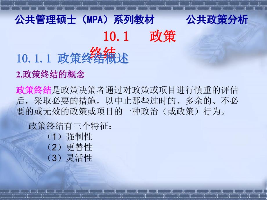 陈振明公共政策分析第10章政策过程政策终结与周期_第4页