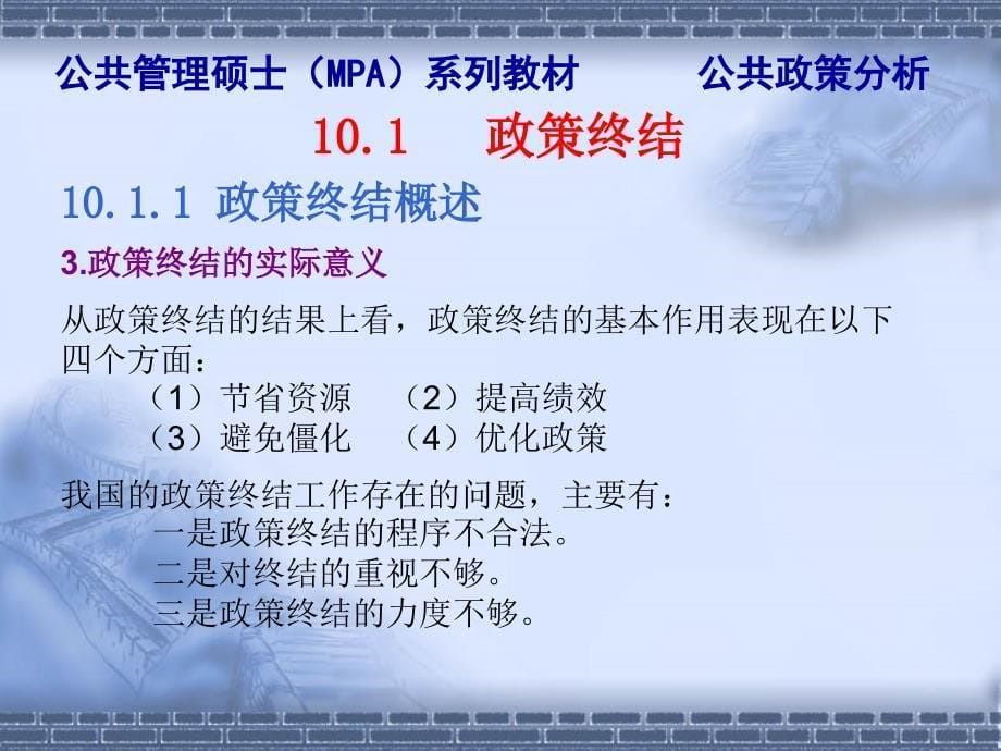 陈振明公共政策分析第10章政策过程政策终结与周期_第5页