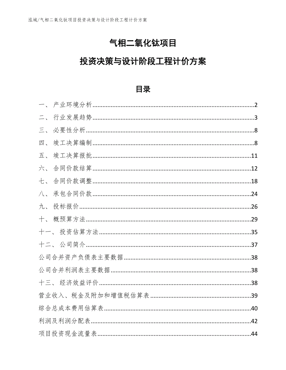 气相二氧化钛项目投资决策与设计阶段工程计价方案_参考_第1页