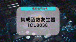 集成函数发生器ICL8038