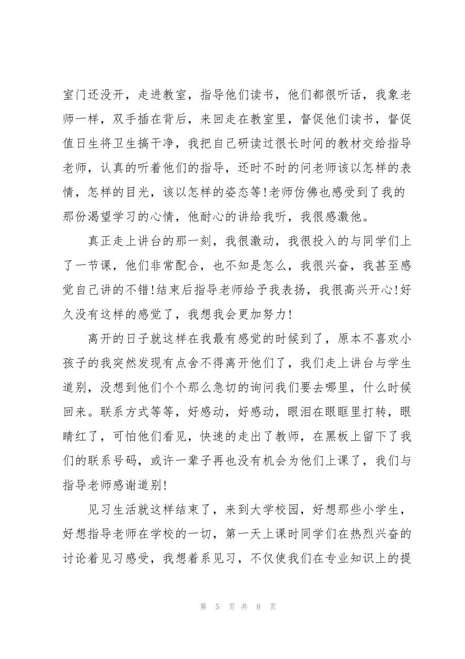 有关教育类实习报告模板集锦10篇_第5页