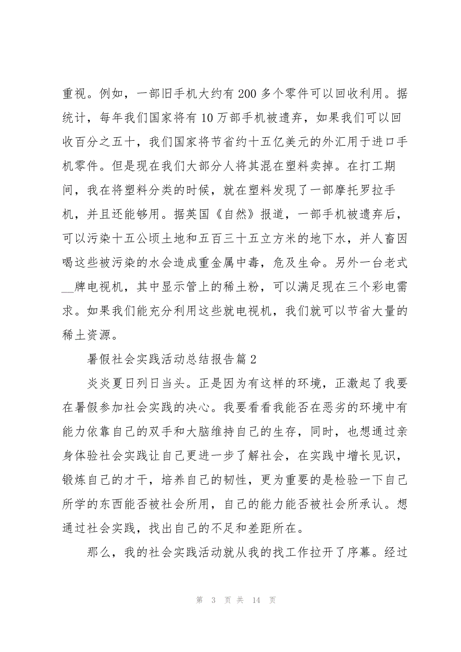 暑假社会实践活动总结报告【5篇】_第3页