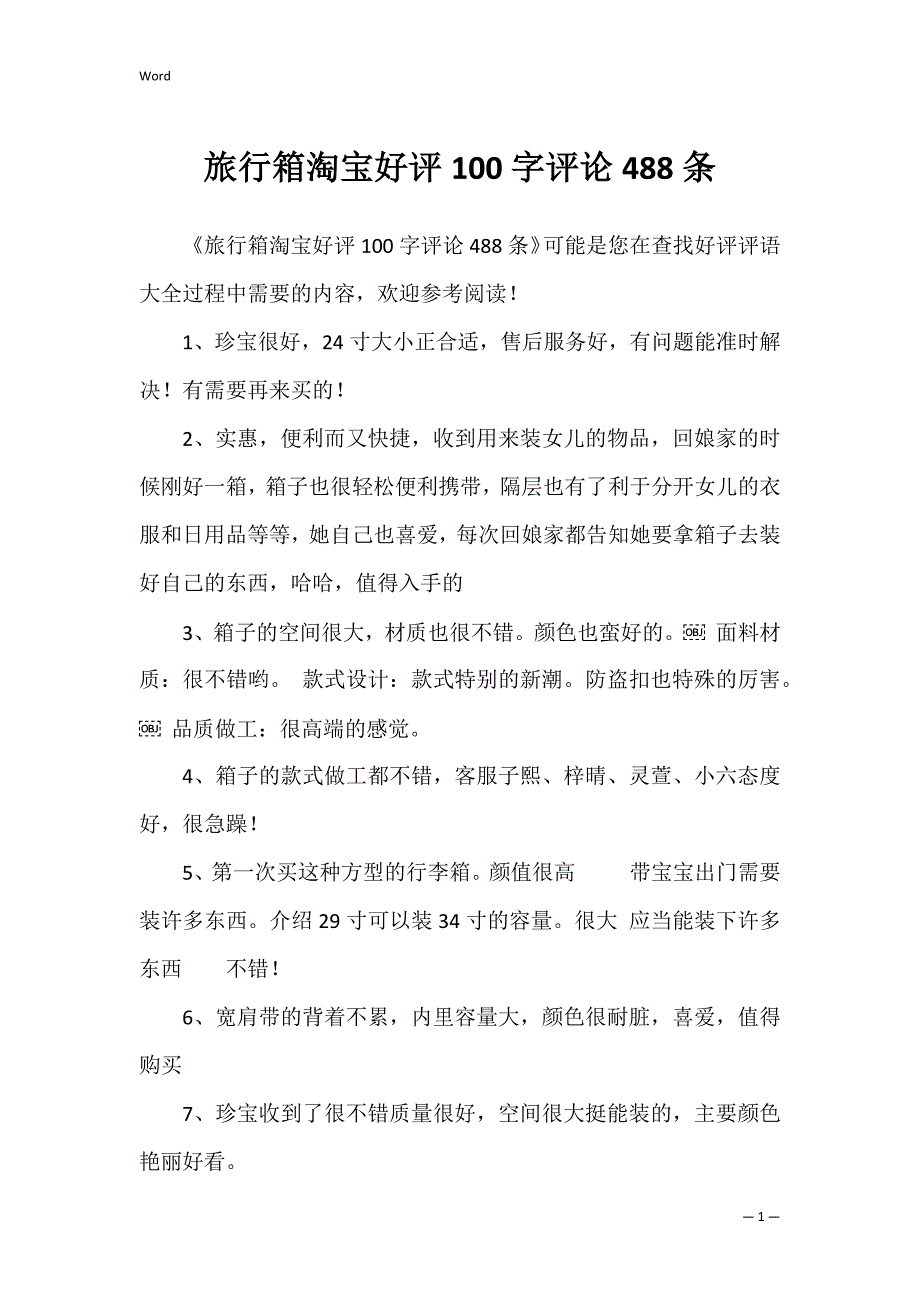 旅行箱淘宝好评100字评论488条_第1页