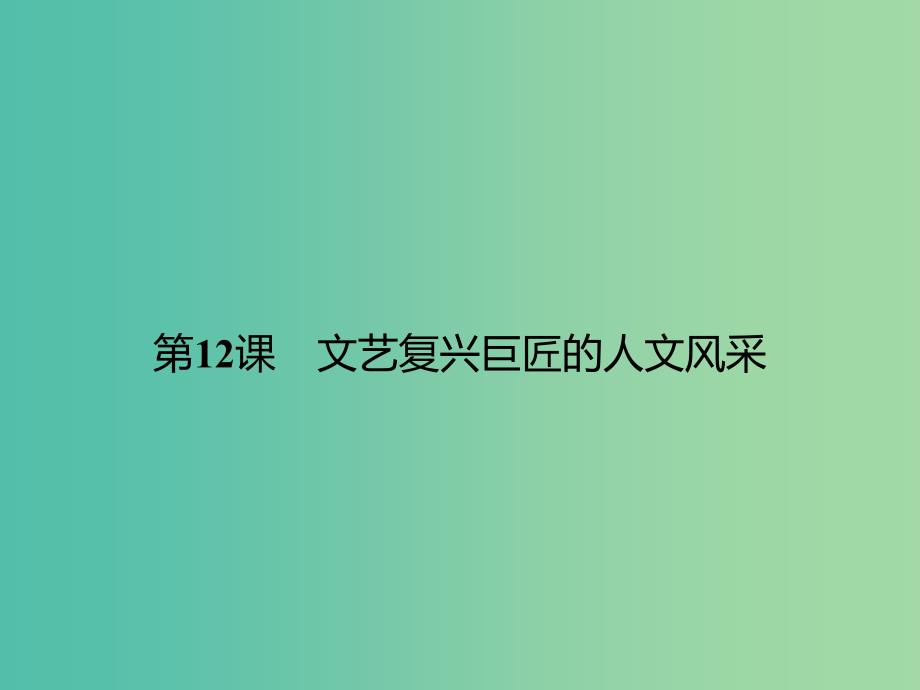 高中历史第三单元从人文精神之源到科学理性时代第12课文艺复兴巨匠的人文风采课件岳麓版.ppt_第1页