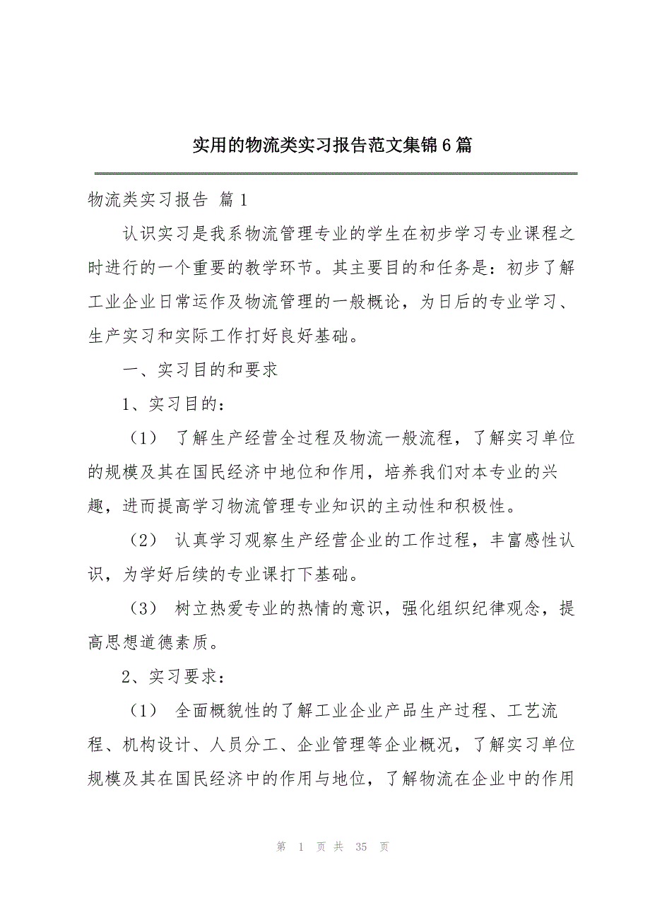 实用的物流类实习报告范文集锦6篇_第1页