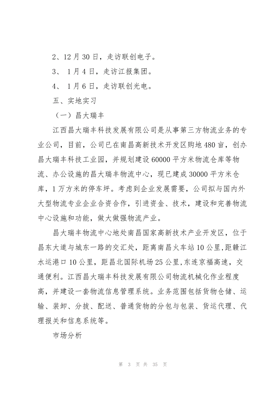 实用的物流类实习报告范文集锦6篇_第3页