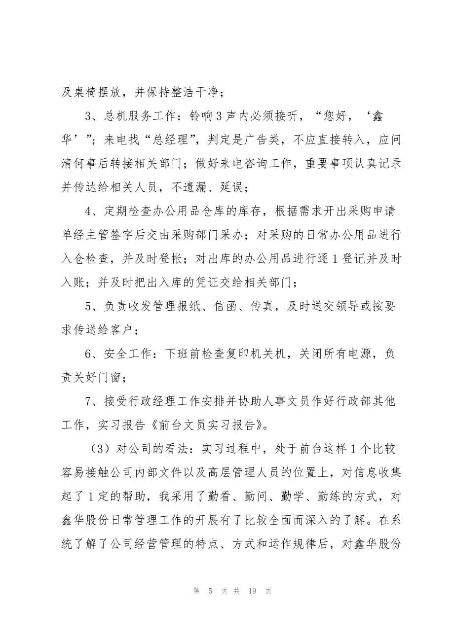 有关文员类实习报告范文集锦5篇_第5页