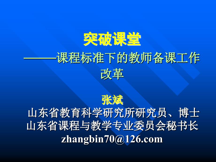 突破课堂-课程标准驱动下的教师备课工作改革.ppt_第1页