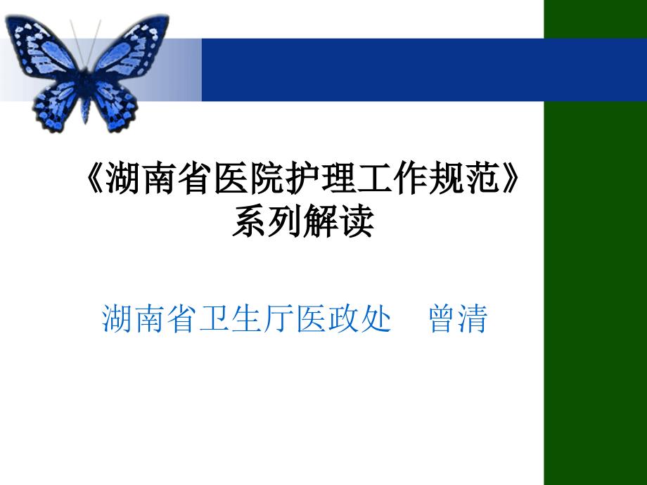 湖南省医院护理工作规范系列解读_第1页