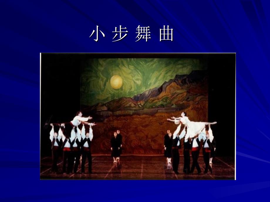 五年级小步舞曲课件_第1页