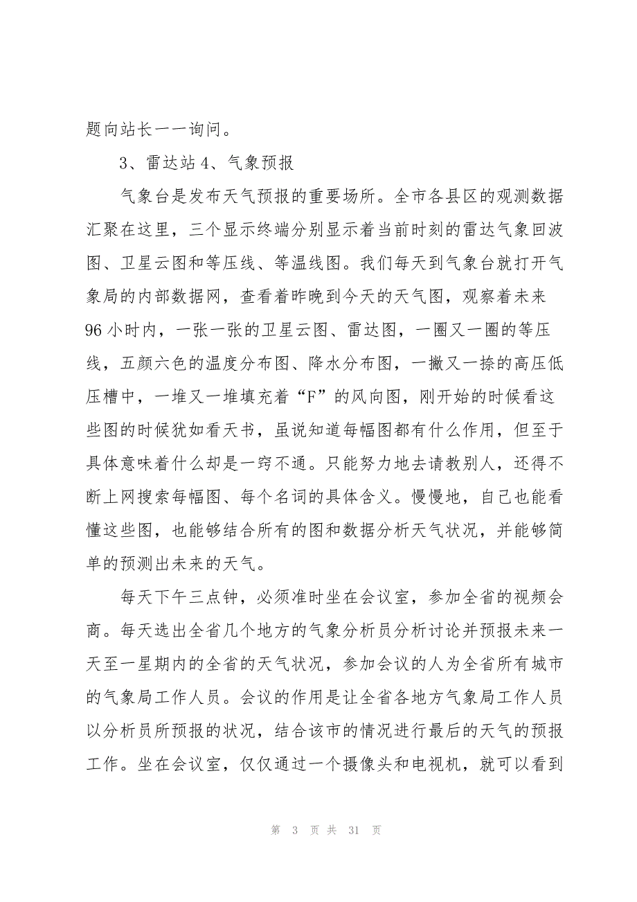 气象学实习报告范文汇总6篇_第3页