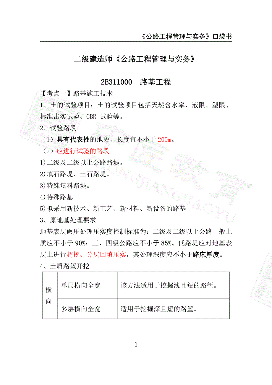 2022年二级建造师《公路工程管理与实务》口袋书_第1页