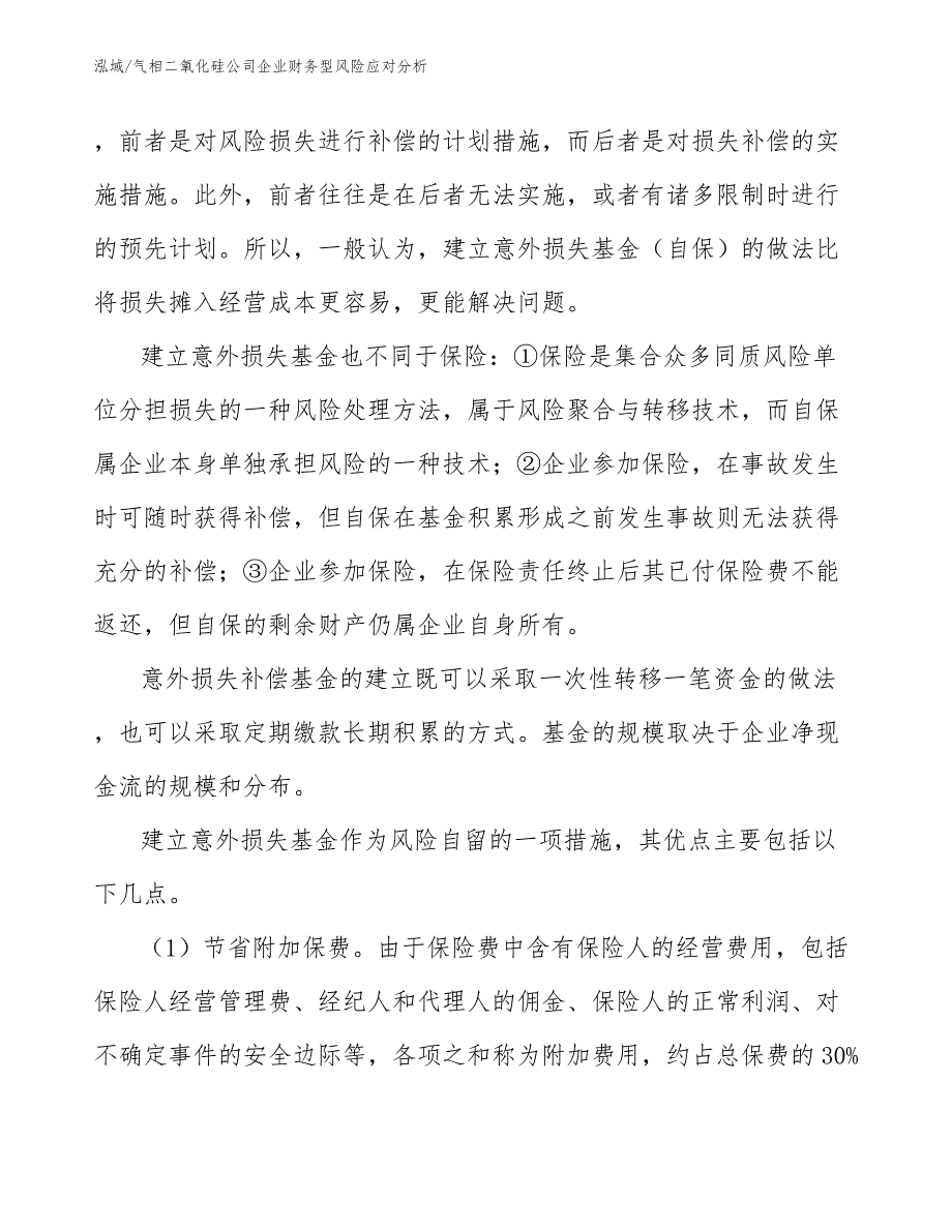 气相二氧化硅公司企业财务型风险应对分析_第3页