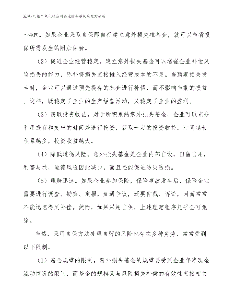 气相二氧化硅公司企业财务型风险应对分析_第4页