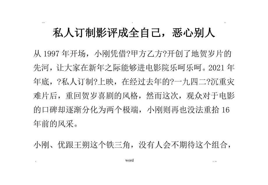 私人订制影评成全恶心别人_第1页