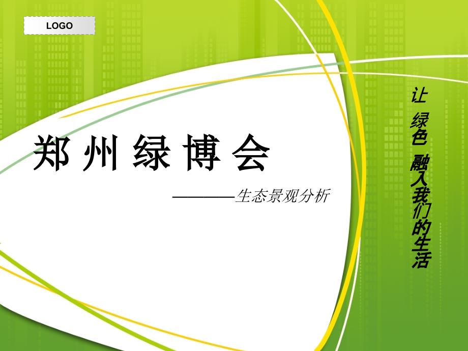郑州绿博园景观展课件_第1页