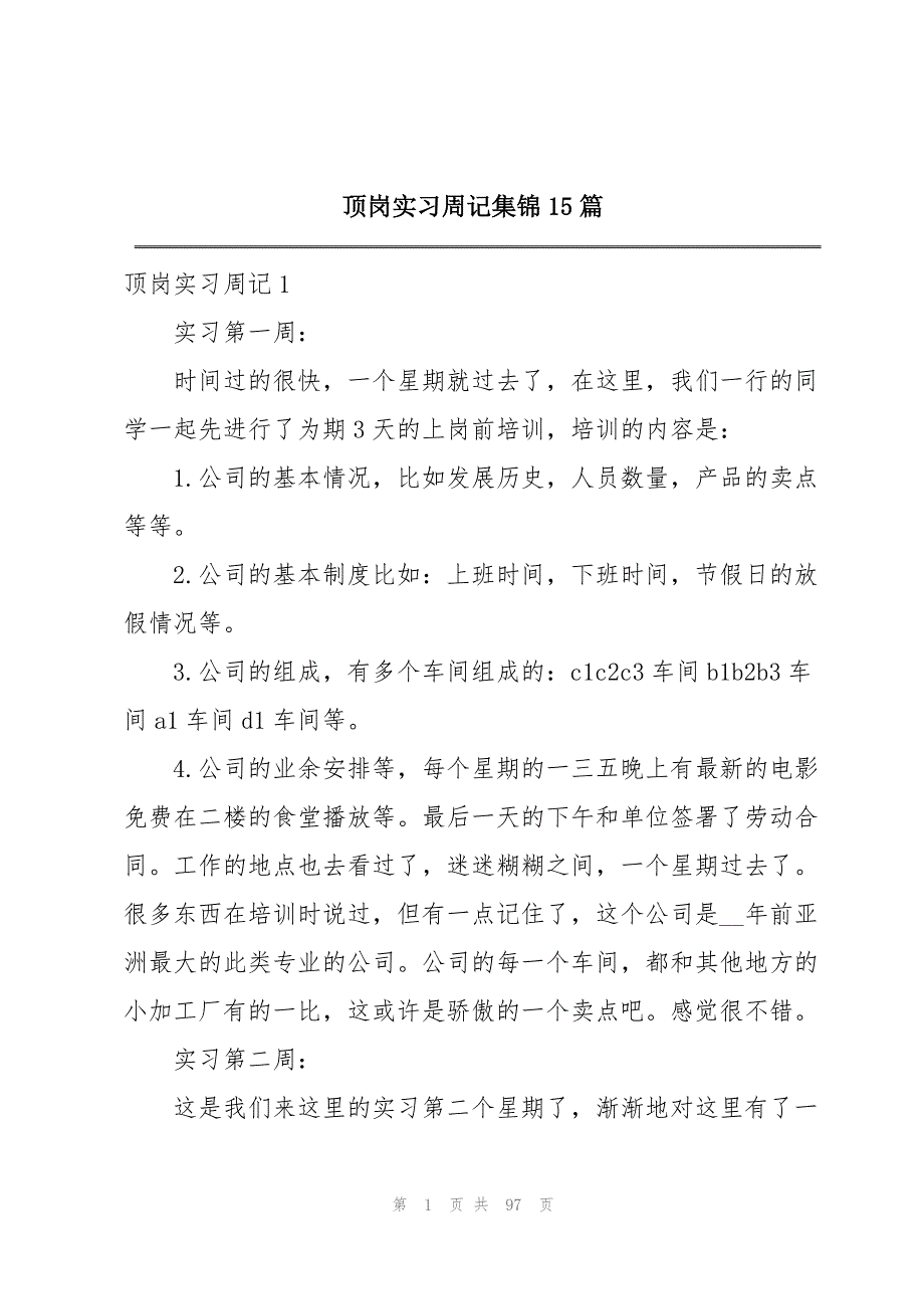 顶岗实习周记集锦15篇_第1页