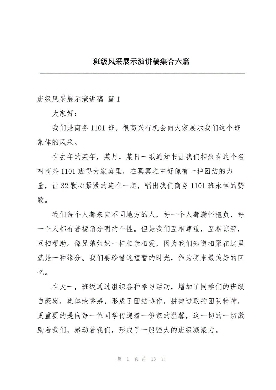 班级风采展示演讲稿集合六篇_第1页