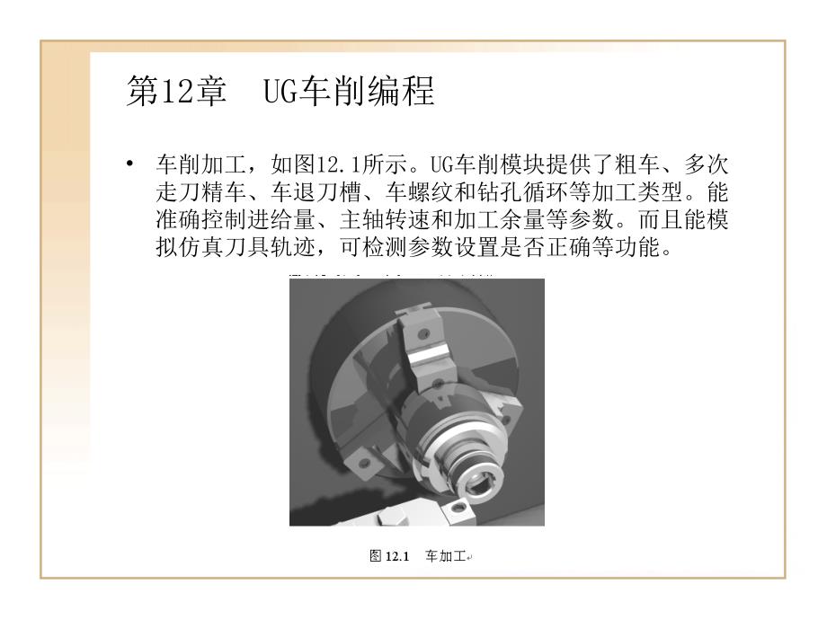 第章UG车削编程_第1页