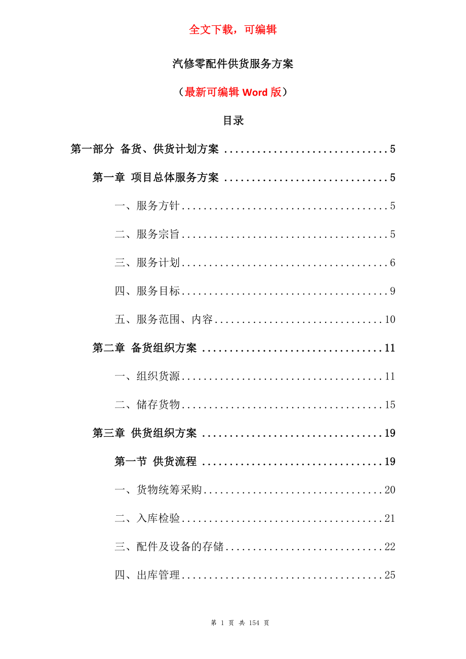 汽修零配件供货服务方案（可编辑）_第1页