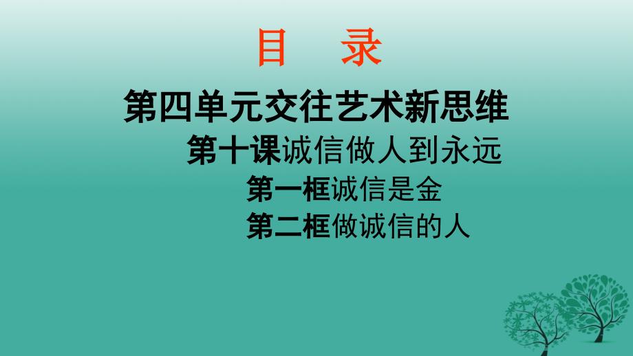 八年级政治上册 第十课 诚信做人到永远课件 新人教版_第1页