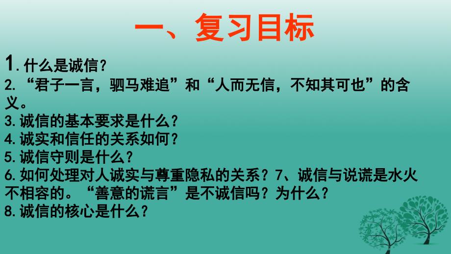 八年级政治上册 第十课 诚信做人到永远课件 新人教版_第2页