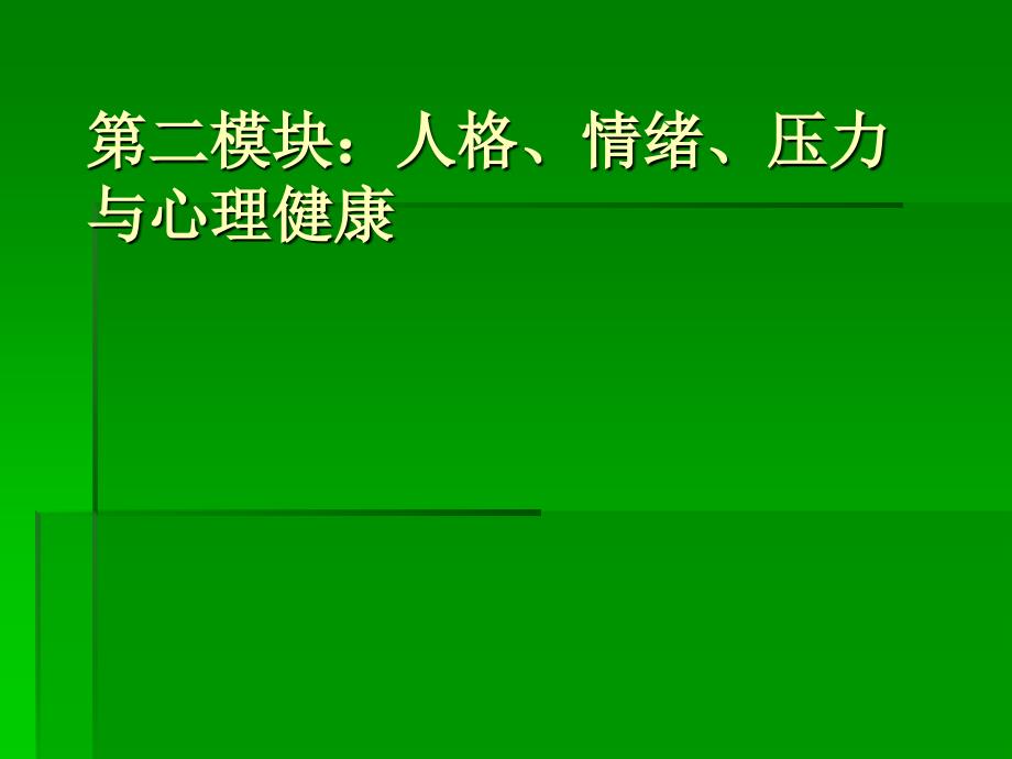 人格、情绪、压力与心理健康_第1页