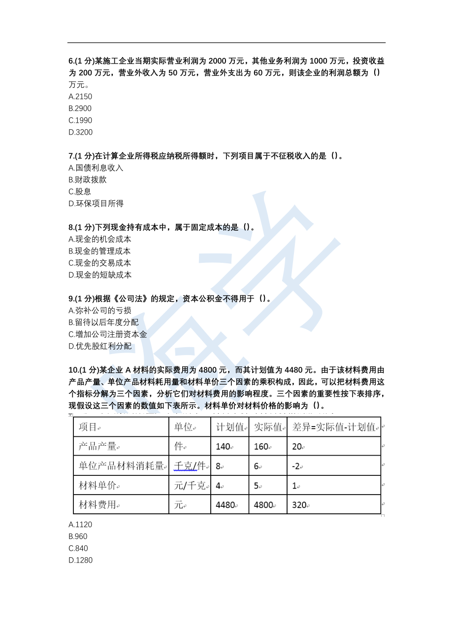 《经济》月度测评·第3期-答案及解析(1)_第2页