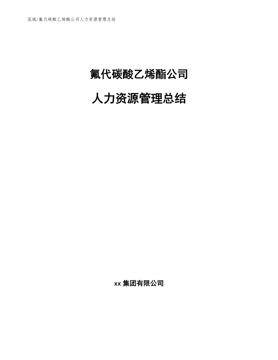 氟代碳酸乙烯酯公司人力资源管理总结【参考】_第1页