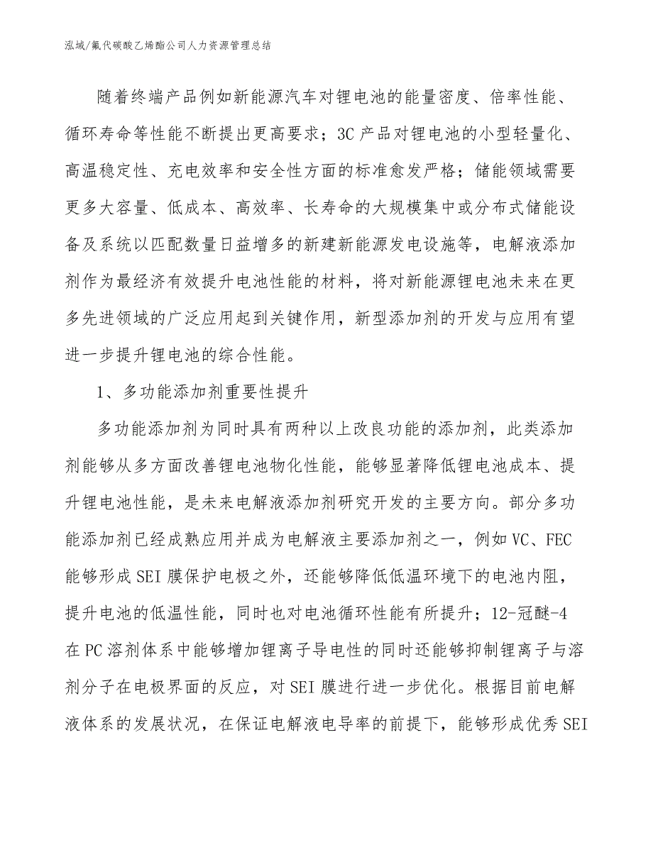 氟代碳酸乙烯酯公司人力资源管理总结【参考】_第4页