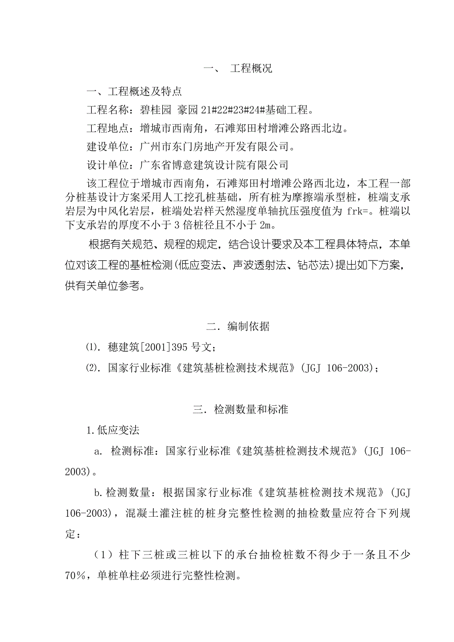 碧桂园人工挖孔桩检测方案_第3页