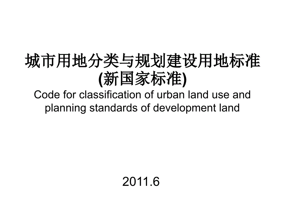 城市用地分类与规划建设用地新改_第1页