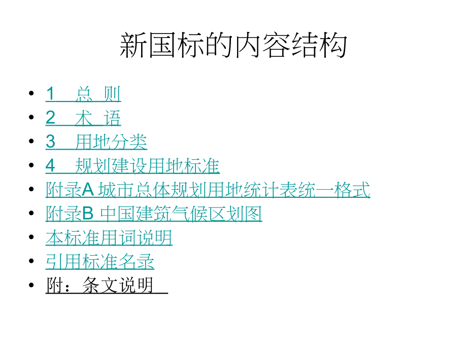 城市用地分类与规划建设用地新改_第3页