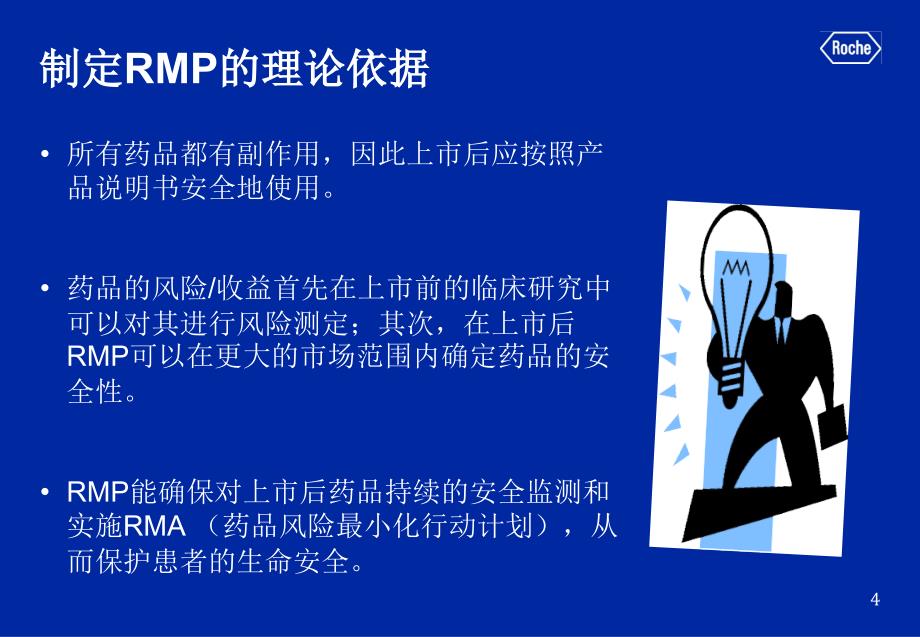 药品风险管理计划-案例分析.ppt_第4页