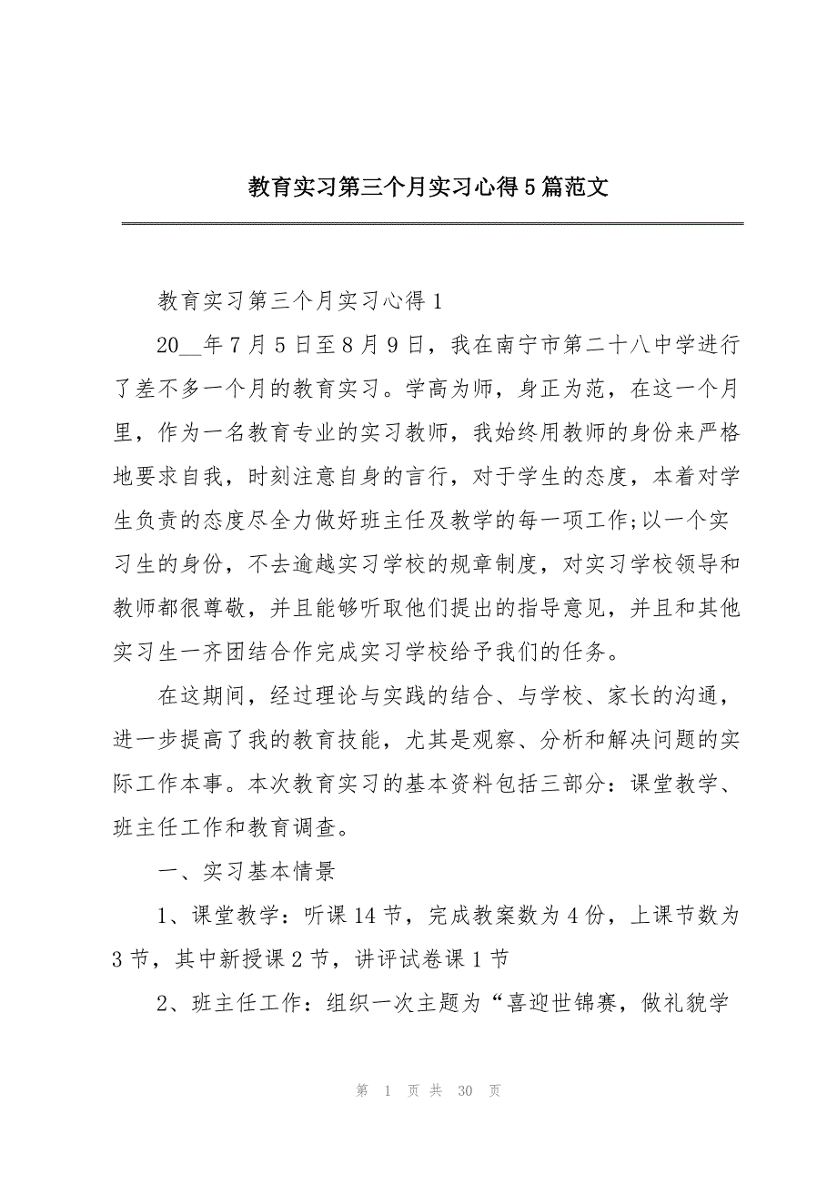 教育实习第三个月实习心得5篇范文_第1页