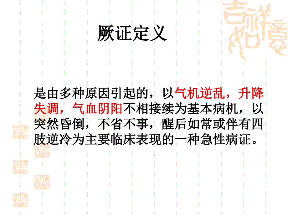 中医内科学课件：厥证_第2页